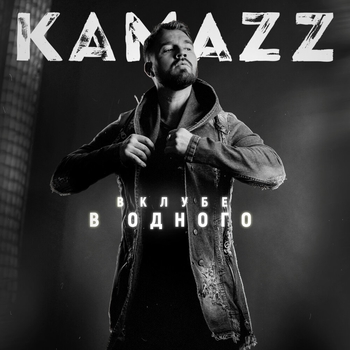 Kamazz – Изо льда (Новинки 2021)