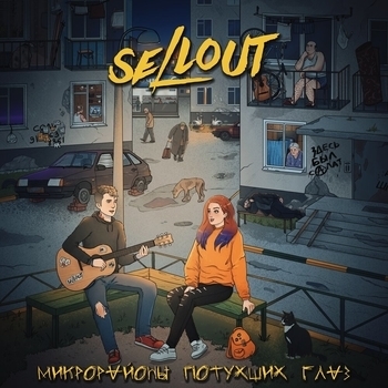 Sellout – Быть счастливым всем назло (Микрорайоны потухших глаз 2021)