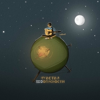 Colorit – Жизнь (Чувства без опасности 2021)