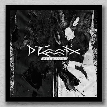Drummatix – Рубикон (Рубикон 2021)