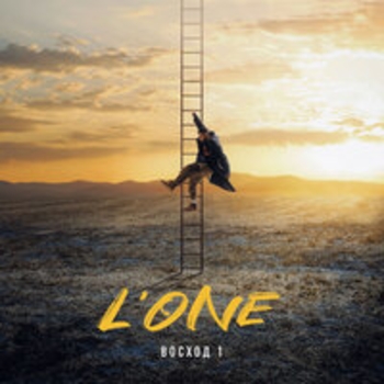 L'One – Влюбился (Восход 1. 2021)