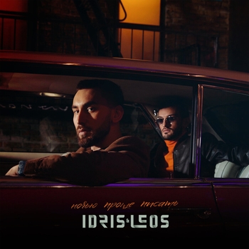 Idris & Leos – Образ (Ночью проще писать 2021)