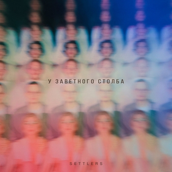 Settlers – Неделя (У заветного столба 2021)