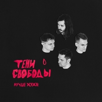Тени Свободы – Последняя вечеринка (Лучше хуже 2021)