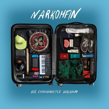Narkomfin – Будто призрак (Всё складывается идеально 2021)