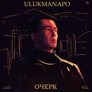 Ulukmanapo – Карма (Очерк 2021)