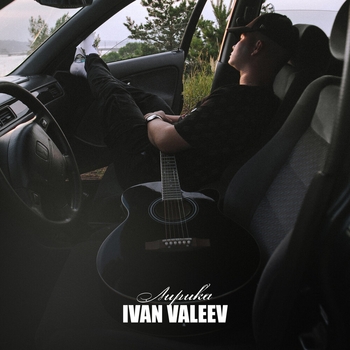 Ivan Valeev – Вайбовая (Лирика 2021)