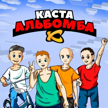 Каста – Бабуля-динамит (Альбомба 2021)