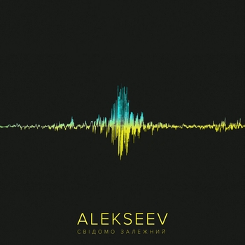 Alekseev – Зіронька (Свідомо залежний 2021)