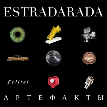 Estradarada – Brown Cadillac (Артефакты 2021)