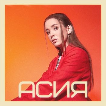 Асия – Дикий (Асия 2021)