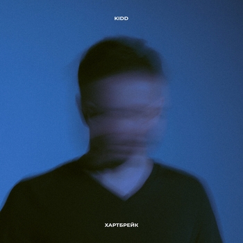 KIDD – Зачем (Хартбрейк 2021)