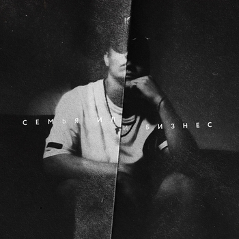 Jamik – Лай (Семья или бизнес 2021)