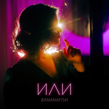 Bananafish – Игольница (Или 2021)