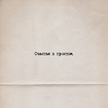 Счастье в простом