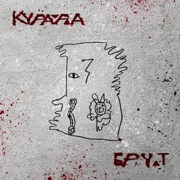 Курара – Актриса (Брут 2021)