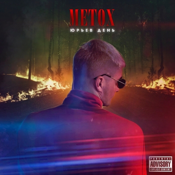 Metox – Учебник (Юрьев день 2021)