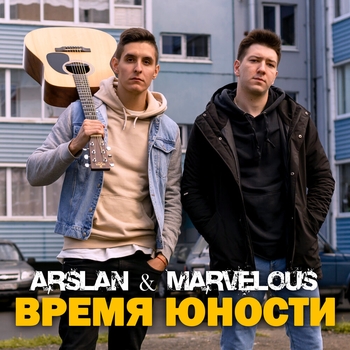 Arslan – Где моя юность? (Время юности 2021)