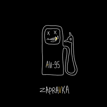 Zapravka – Сосед (Аи-95. 2021)
