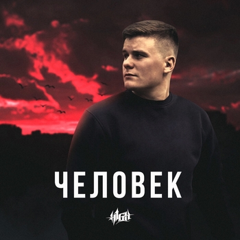 H1gh – Хватит усложнять (Человек 2022)