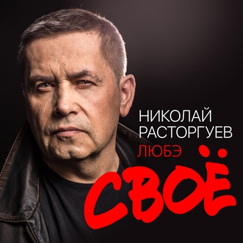 Любэ – Говори со мной (Своё 2022)