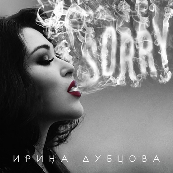 Ирина Дубцова – Ты и я (Sorry 2022)