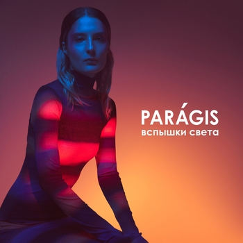 Paragis – Как есть (Вспышки света 2022)