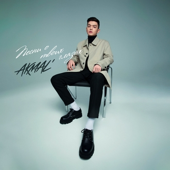 Akmal – Из-за тебя (Песни о твоих глазах 2022)