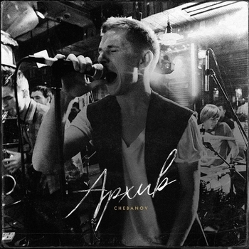Chebanov – Cердце (Архив 2022)