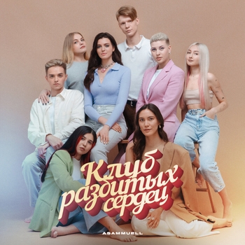 Asammuell – Вот и всё (Клуб разбитых сердец 2022)