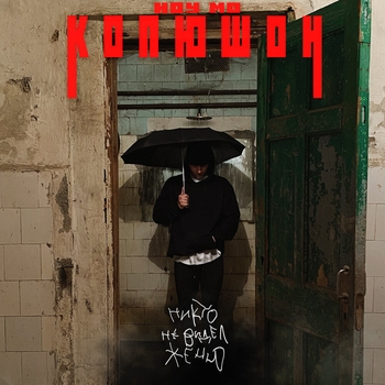 Копюшон Ноу Мо – Ноу мо (Никто не видел Женю 2022)