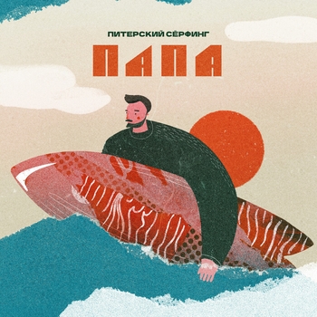Папа – Питерский серфинг (Питерский серфинг 2022)