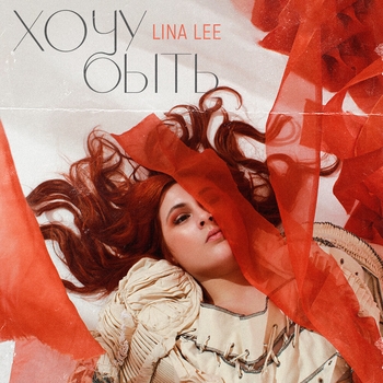 Lina Lee – Аллергия (Хочу быть 2022)