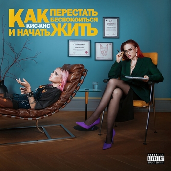 Кис-кис – Женская дружба (Как перестать беспокоиться и начать жить 2022)
