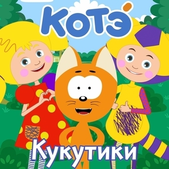 Котэ – Радуга-дуга (Кукутики 2022)