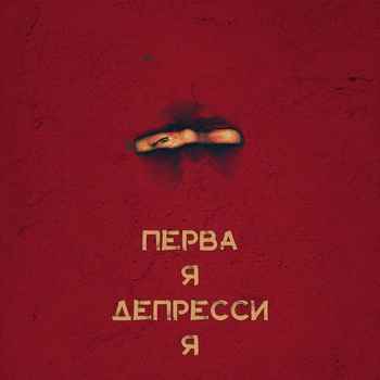 Gramovskii – Не Хочу Просыпаться (prod. by hvmuzik) (Первая депрессия 2022)