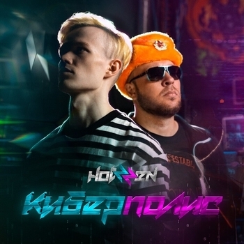 Hotzzen – Rbr (Киберполис 2022)