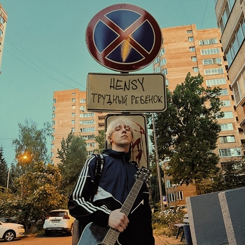 Hensy – Никогда (Трудный ребёнок 2022)
