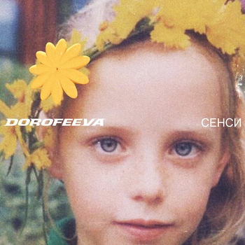 Dorofeeva – Люди як кораблі (Сенси 2022)