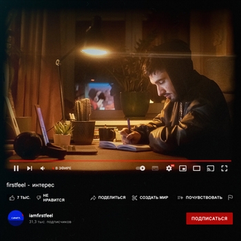 FirstFeel – Рано (Интерес 2022)