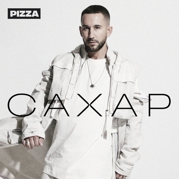 Pizza – Сахар (Сахар 2022)