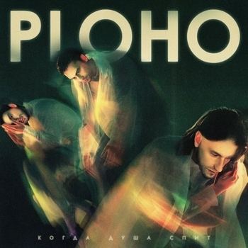 Ploho – Иди и смотри (Когда душа спит 2022)