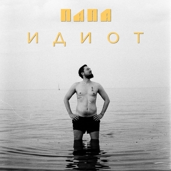 Папа – Панки - хой (Идиот 2022)