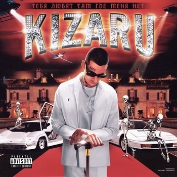 Kizaru – Serial Killa (Тебя любят там где меня нет 2022)