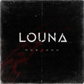 Louna – Надежда на вчера (Рубикон 2022)