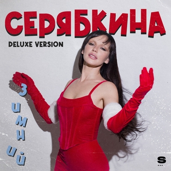 Ольга Серябкина – Я хочу на Новый год (Зимний Deluxe Version 2022)