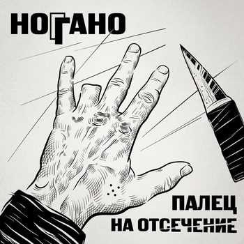 Ноггано – Санта Муэрте (Палец на отсечение 2022)