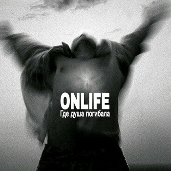 Onlife – Миллион (Где душа погибала 2022)