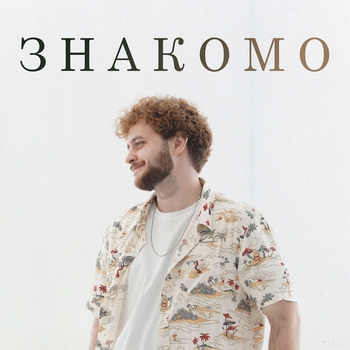 LeTai – Зона комфорта (Знакомо 2022)