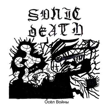 SONIC DEATH – Крижаний дракон (Осёл войны 2022)